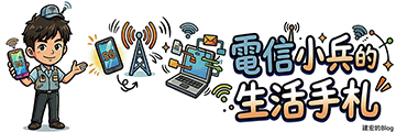 電信小兵的生活手札