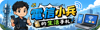 電信小兵的生活手札